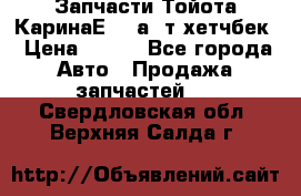 Запчасти Тойота КаринаЕ 2,0а/ т хетчбек › Цена ­ 300 - Все города Авто » Продажа запчастей   . Свердловская обл.,Верхняя Салда г.